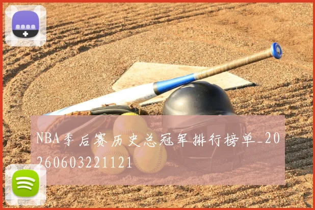 NBA季后赛历史总冠军排行榜单_20260603221121