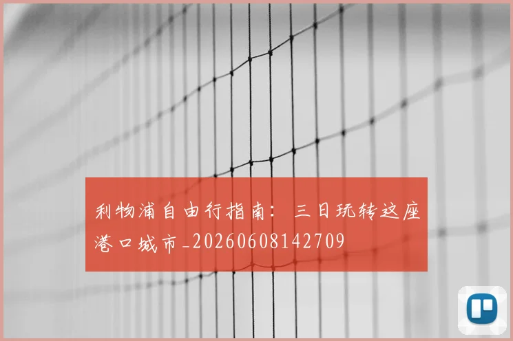 利物浦自由行指南:三日玩转这座港口城市_20260608142709