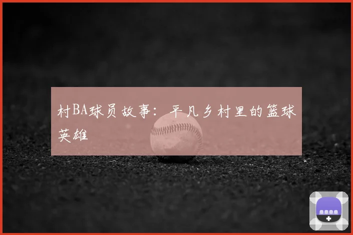 村BA球员故事：平凡乡村里的篮球英雄