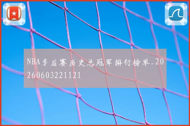 NBA季后赛历史总冠军排行榜单_20260603221121
