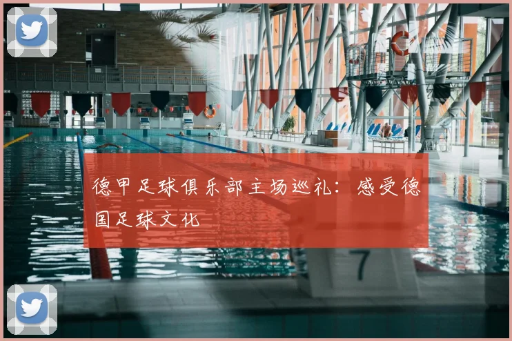 德甲足球俱乐部主场巡礼：感受德国足球文化