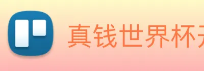 真钱世界杯开户 logo